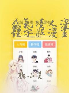 盛气凌人漫画简体字版漫画