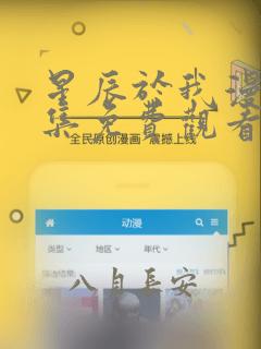 星辰于我漫画全集免费观看完整版