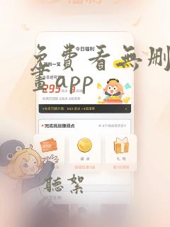 免费看无删减漫画app