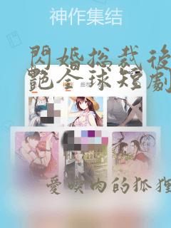 闪婚总裁后我惊艳全球短剧全集