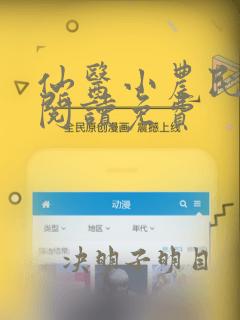 仙医小农民全文阅读免费