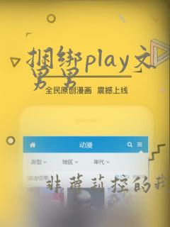 捆绑play文男男