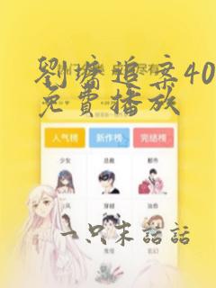 刘墉追案40集免费播放