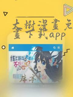 大树漫画免费漫画下载app