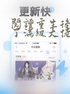 阅读重生后我成了满级大佬