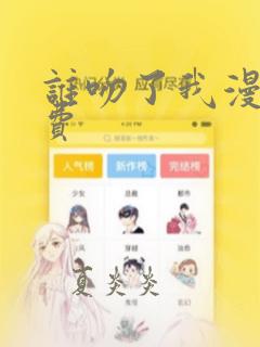 谁吻了我漫画免费