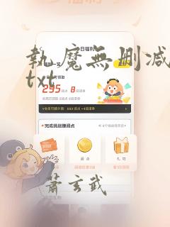 执魔无删减全文txt