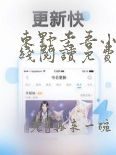 东野圭吾小说在线阅读免费