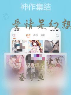 爱情是幻想漫画