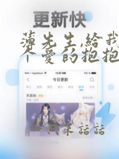 薄先生,给我一个爱的抱抱全文收听