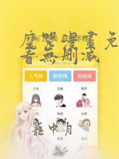 魔咒漫画免费观看无删减