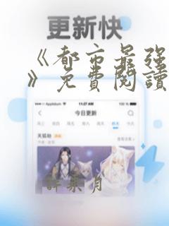 《都市最强兵王》免费阅读