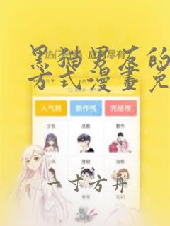 黑猫男友的疼爱方式漫画免费阅读