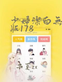 少妇洁白无删减版178