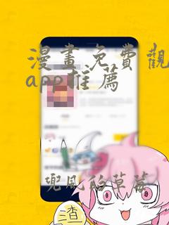 漫画免费观看的app推荐