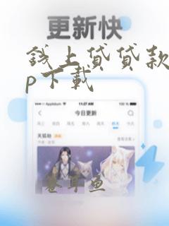 钱上贷贷款app下载