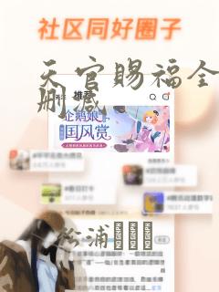 天官赐福全套无删减