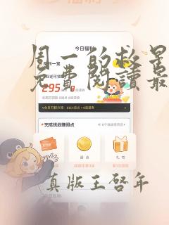 周一的救星漫画免费阅读最新章节