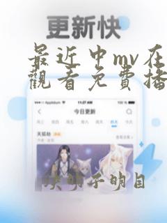 最近中mv在线观看免费播放