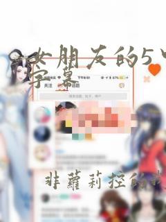 女朋友的5中文字幕