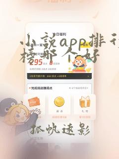 小说app排行榜哪个好