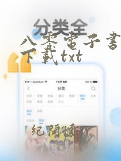 八零电子书免费下载txt