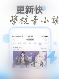 学校看小说神器