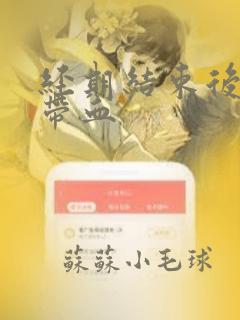 经期结束后白带带血