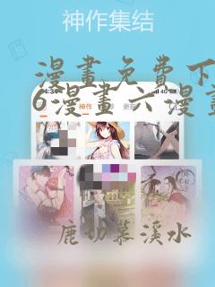 漫画免费下拉式6漫画六漫画