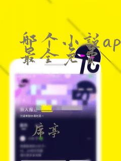 哪个小说app最全免费