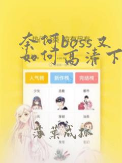 奈何boss又如何高清下载