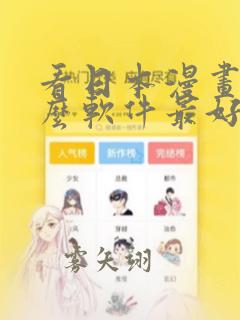 看日本漫画用什么软件最好免费版