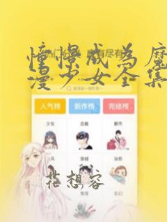 憧憬成为魔法动漫少女全集免费中文