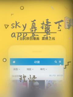 sky直播下载app苹果