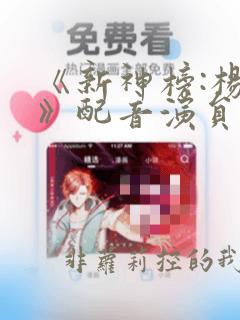 《新神榜:杨戬》配音演员