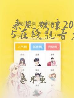 乘风破浪2025在线观看免费完整版