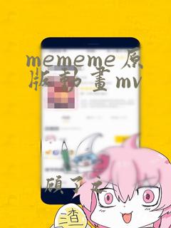 mememe原版动画mv