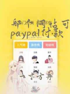 哪个网站可以用paypal付款