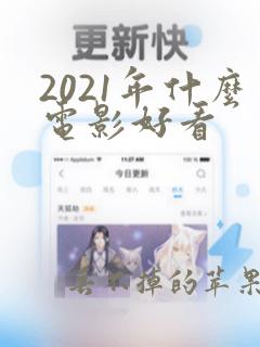 2021年什么电影好看