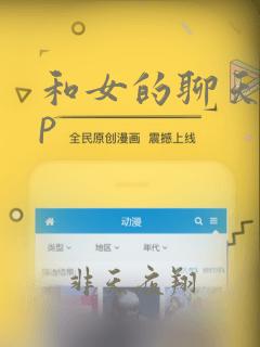 和女的聊天app