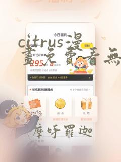 citrus漫画免费看无删减