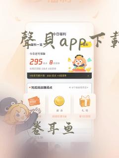 声贝app下载