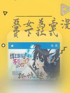 恶女为帝漫画免费下拉式