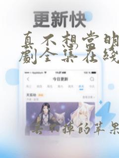 真不想当明星短剧全集在线播放