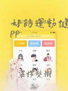 好的运动健身app