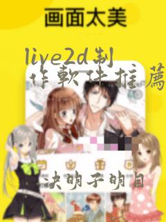 live2d制作软件推荐