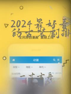 2024最好看的古装剧排行榜