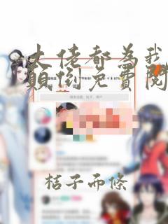 大佬都为我神魂颠倒免费阅读正版