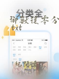 御兽从零分开始 txt