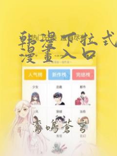 韩漫下拉式免费漫画入口